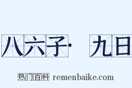八六子·九日是什么意思的图片
